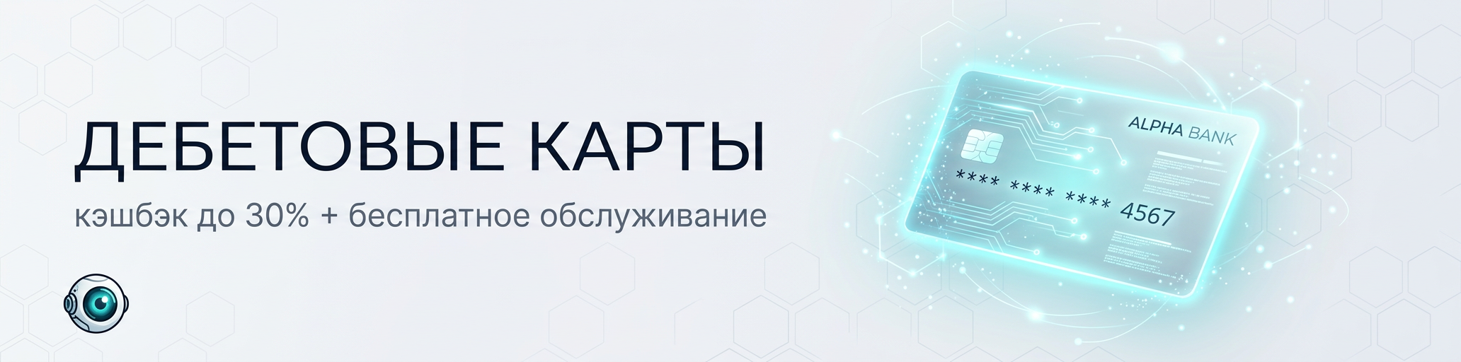 Дебетовые карты — кэшбэк до 30%